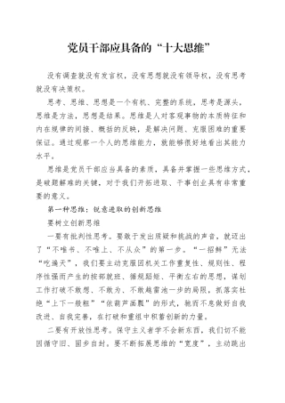 党员干部应具备的“十大思维”