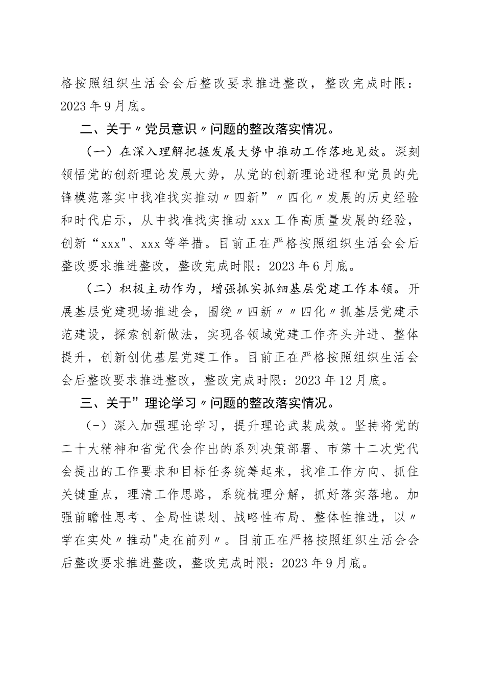 党员干部在2023年党支部组织生活会上的问题整改情况报告_第2页
