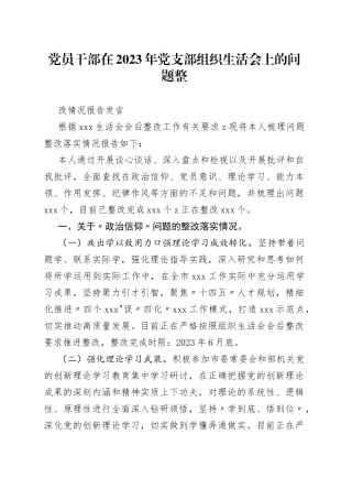 党员干部在2023年党支部组织生活会上的问题整改情况报告