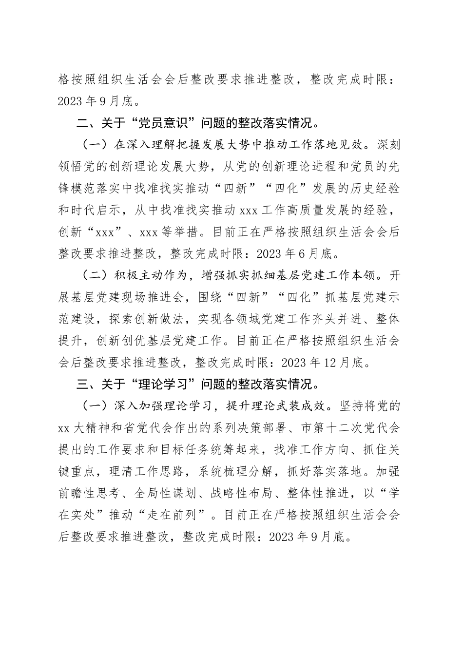 党员干部在X党支部2022年度组织生活会上的问题整改情况发言_第2页