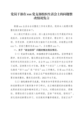 党员干部在X党支部2022年度组织生活会上的问题整改情况发言