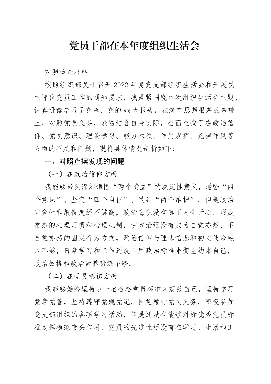 党员干部在本年度组织生活会对照检查材料_第1页