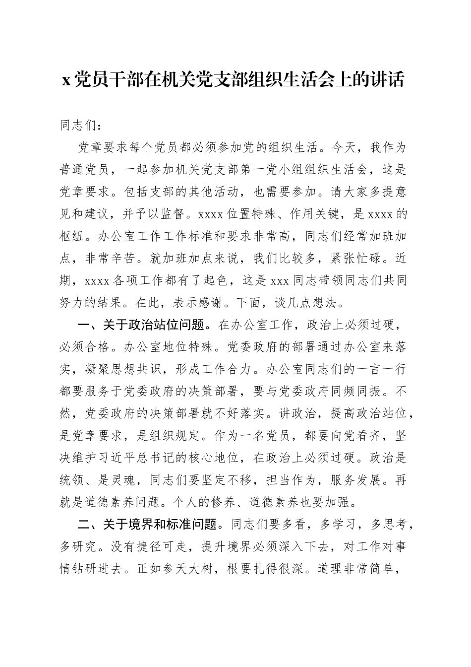 党员干部在机关党支部组织生活会上的讲话_第1页