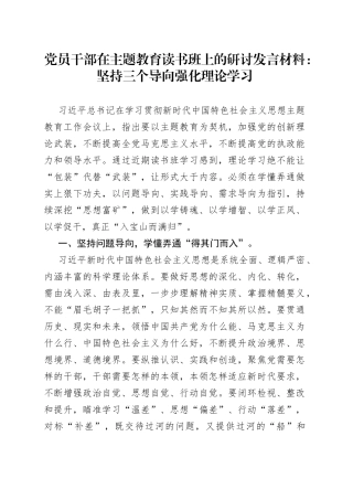 党员干部在主题教育读书班上的研讨发言材料：坚持三个导向强化理论学习