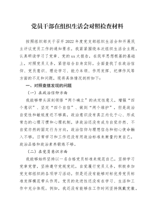 党员干部在组织生活会对照检查材料