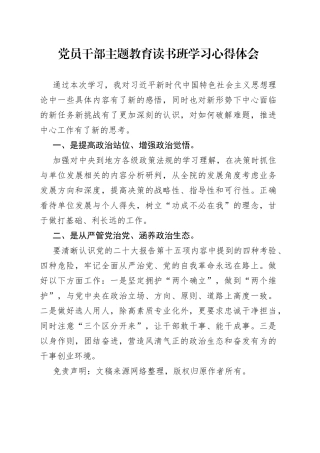 党员干部主题教育读书班学习心得体会