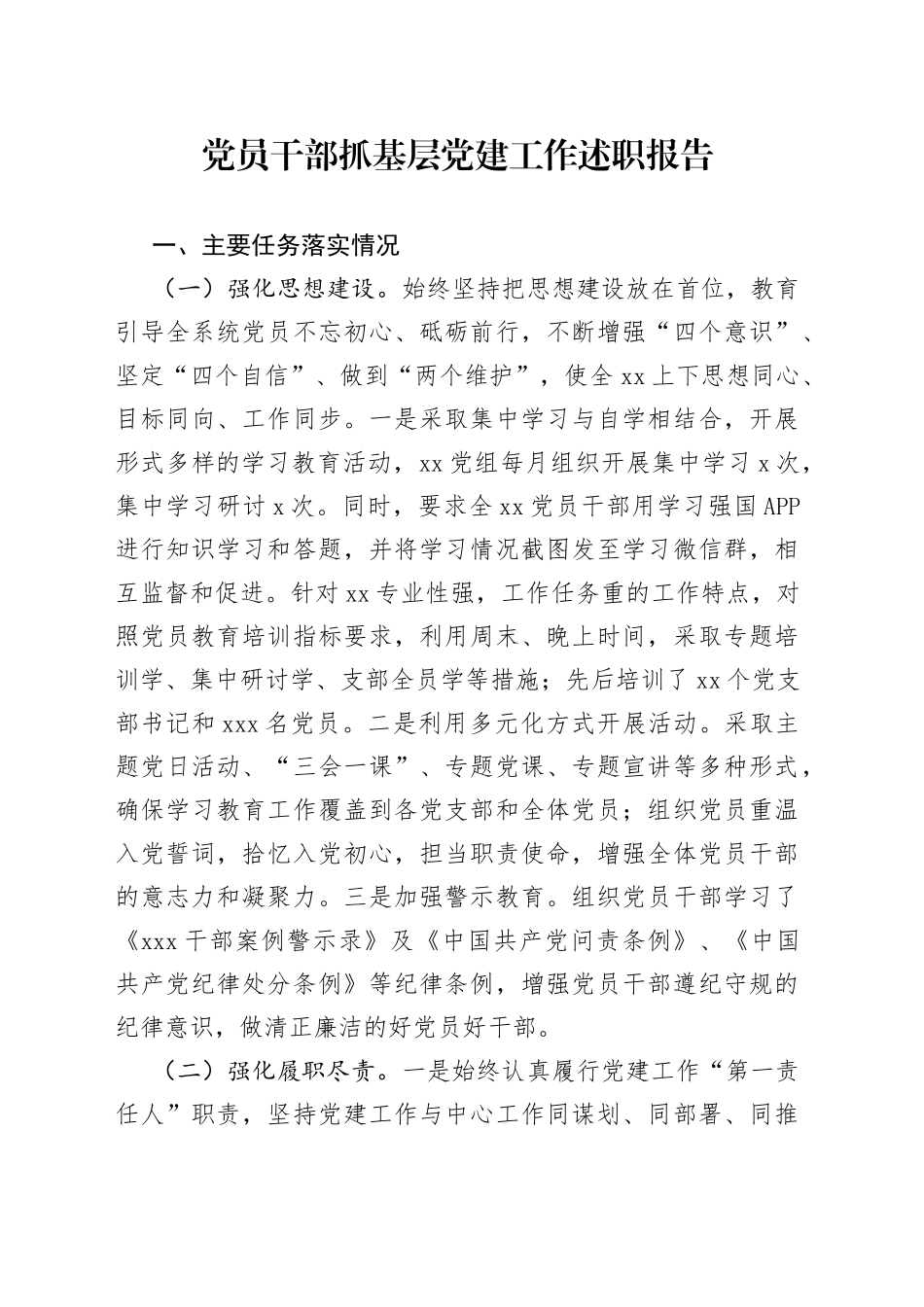 党员干部抓基层党建工作述职报告_第1页