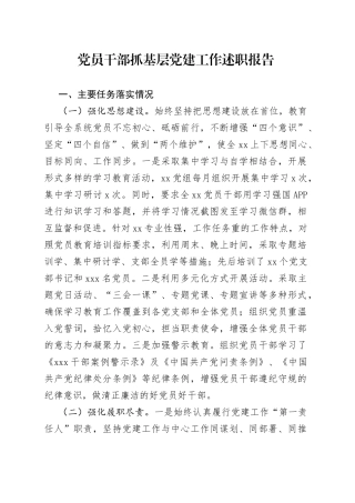 党员干部抓基层党建工作述职报告