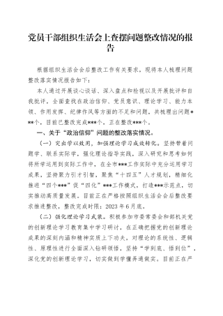党员干部组织生活会上查摆问题整改情况的报告