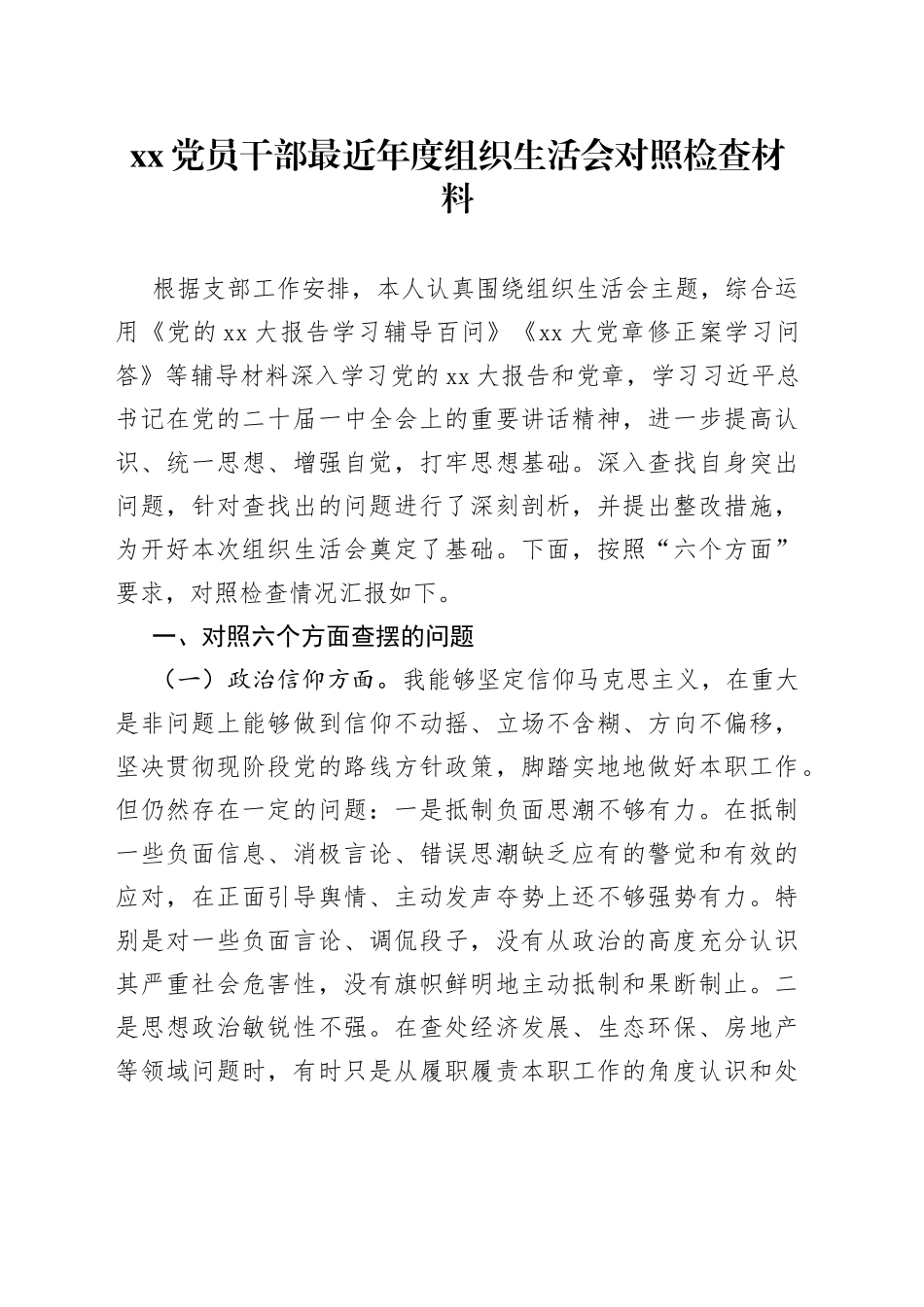 党员干部最近年度组织生活会对照检查材料_第1页