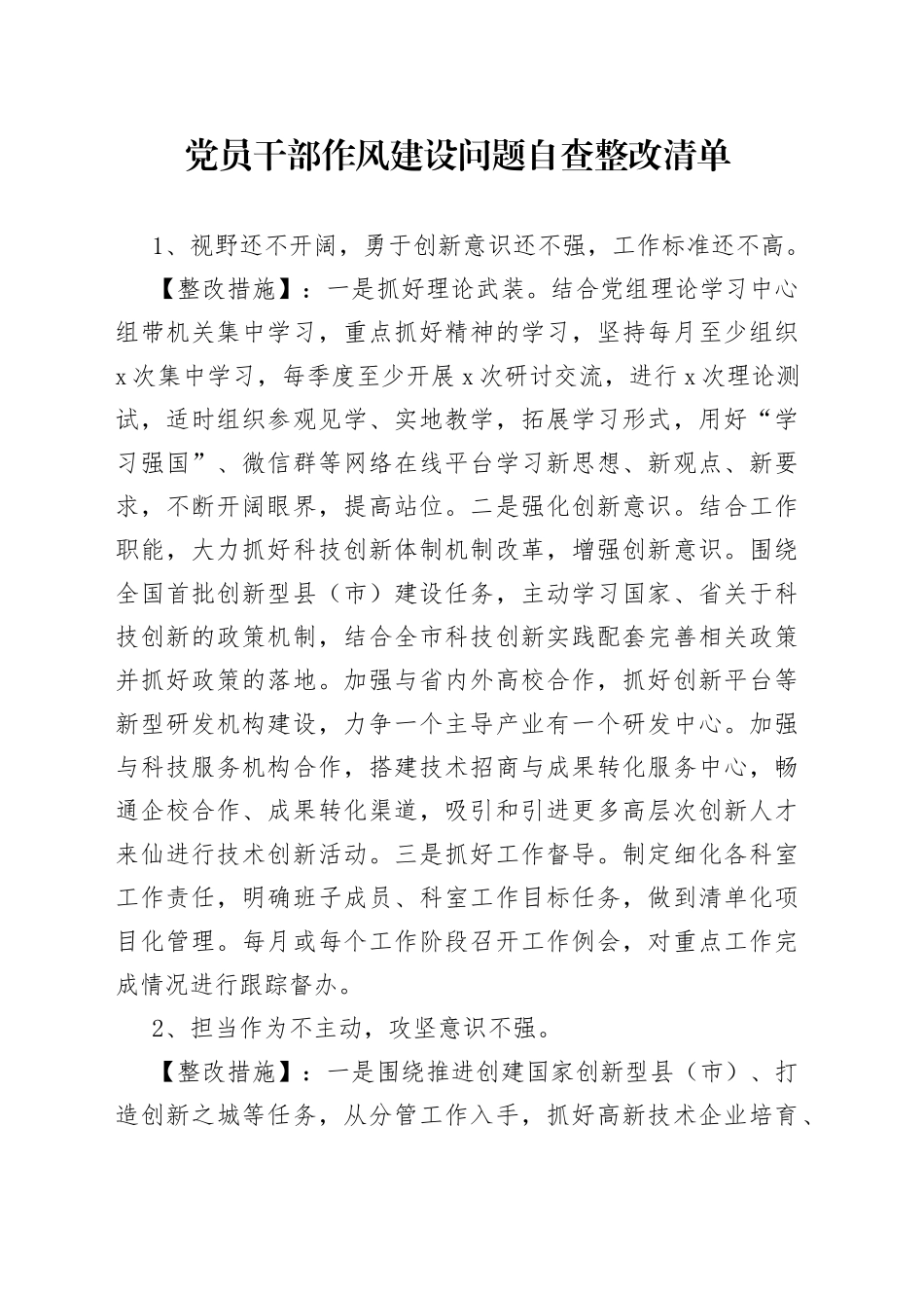 党员干部作风建设问题自查整改清单_第1页