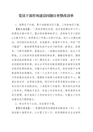 党员干部作风建设问题自查整改清单