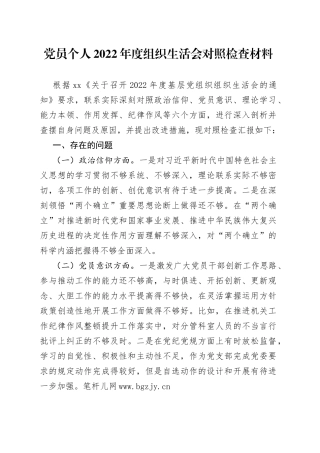 党员个人2022年度组织生活会对照检查材料
