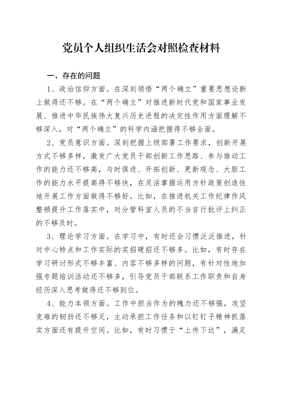 党员个人组织生活会对照检查材料_第1页