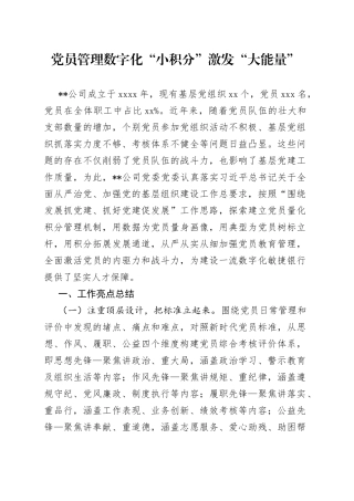 党员管理数字化 “小积分”激发“大能量”