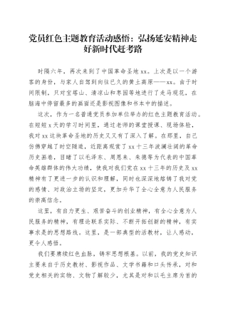 党员红色主题教育活动感悟：弘扬延安精神走好新时代赶考路