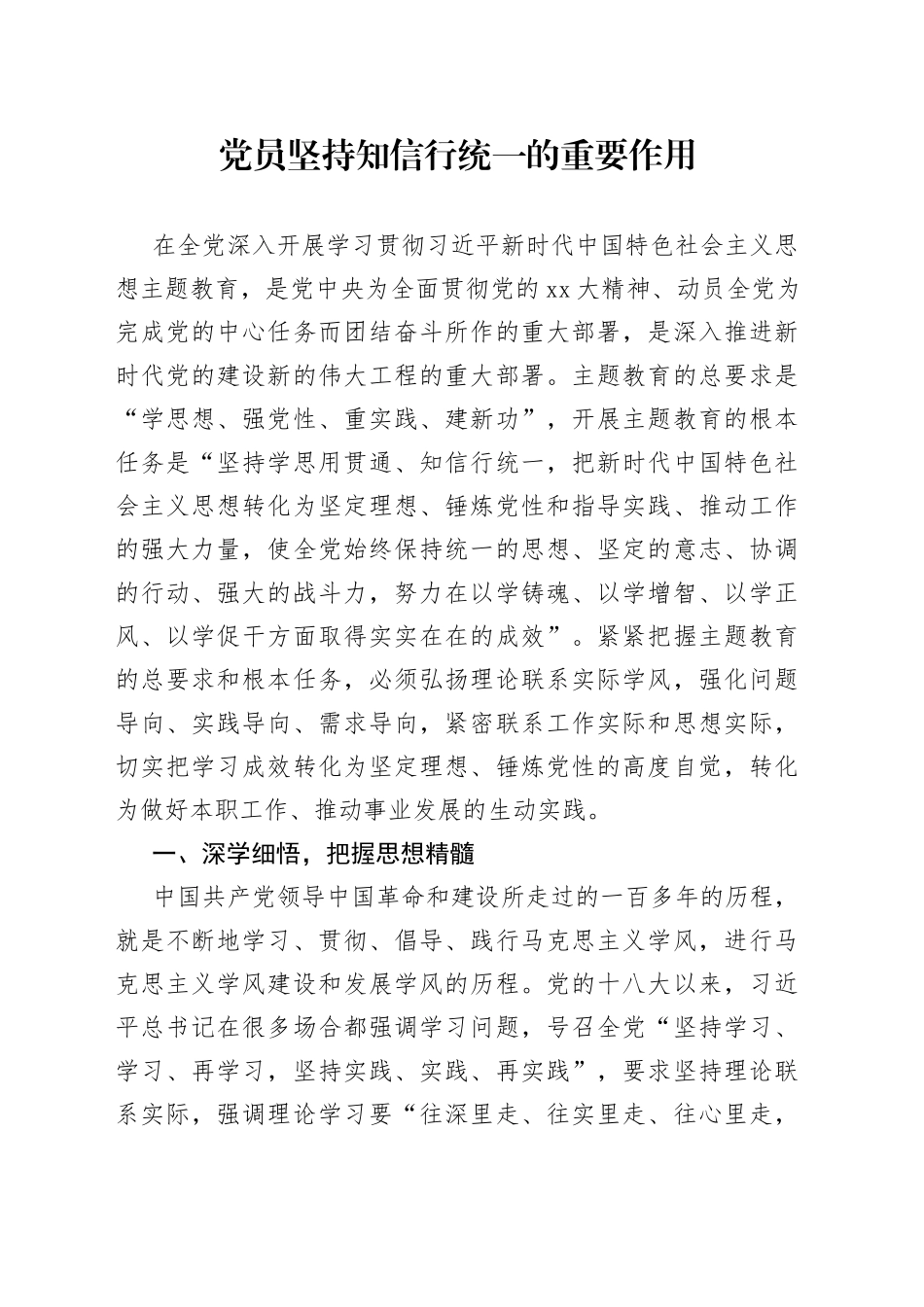党员坚持知信行统一的重要作用_第1页
