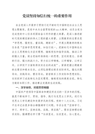 党员坚持知信行统一的重要作用