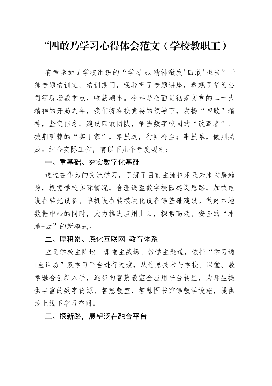 党员教师教育工作者“四敢”精神学习心得体会_第1页