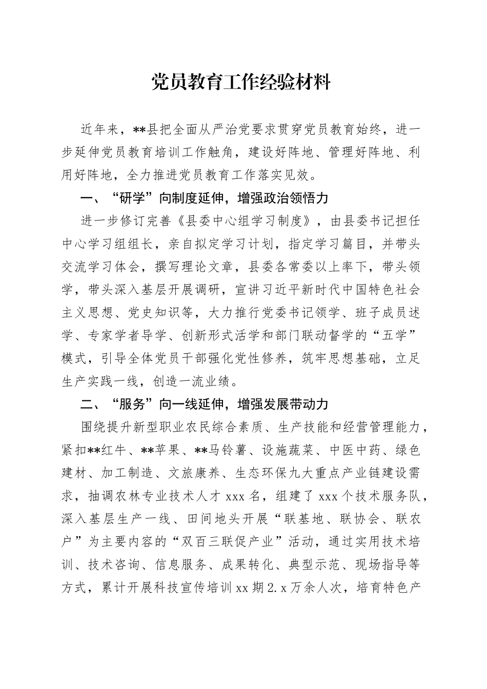 党员教育工作经验材料_第1页