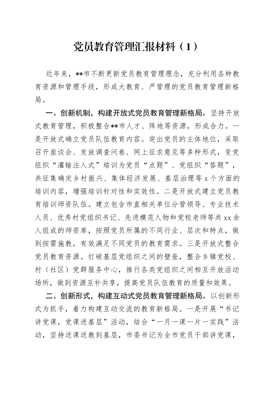 党员教育管理汇报材料（1）_第1页