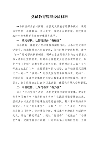 党员教育管理经验材料