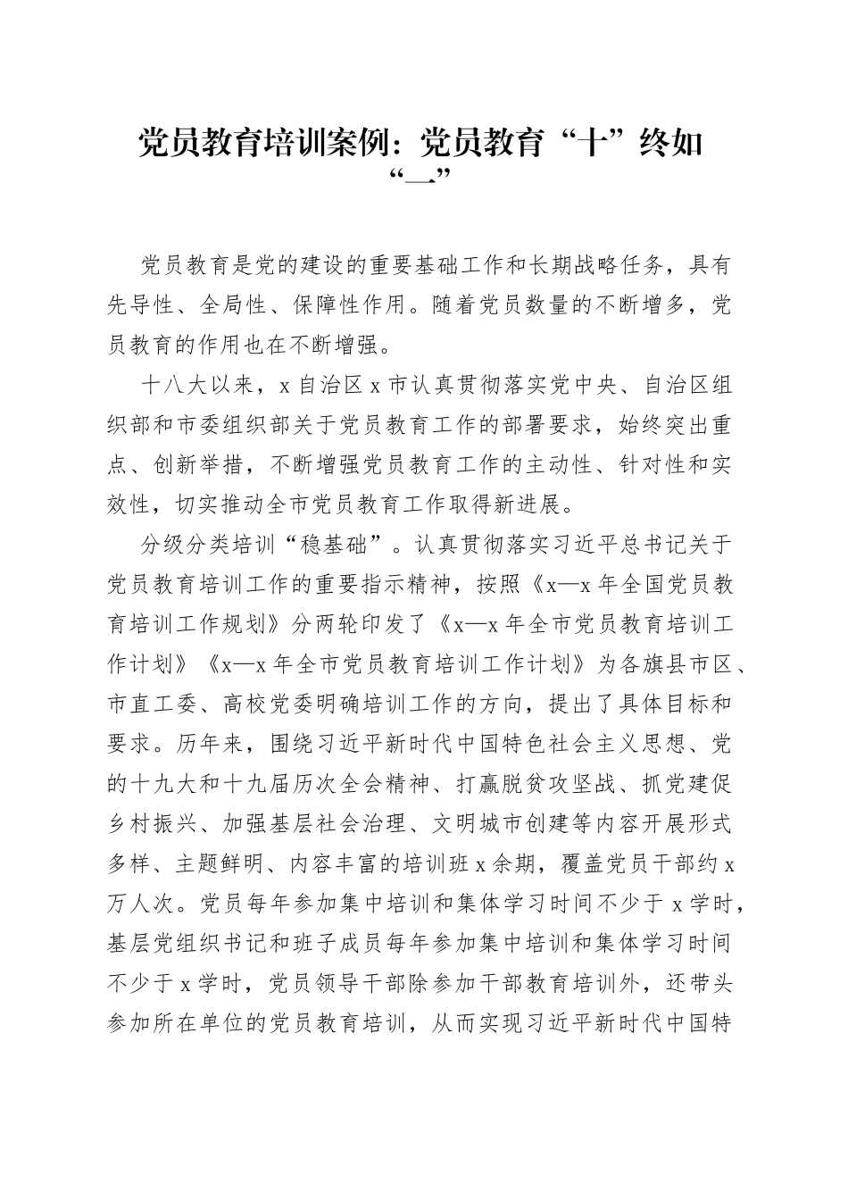 党员教育培训案例：党员教育“十”终如“一”_第1页