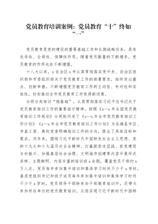 党员教育培训案例：党员教育“十”终如“一”