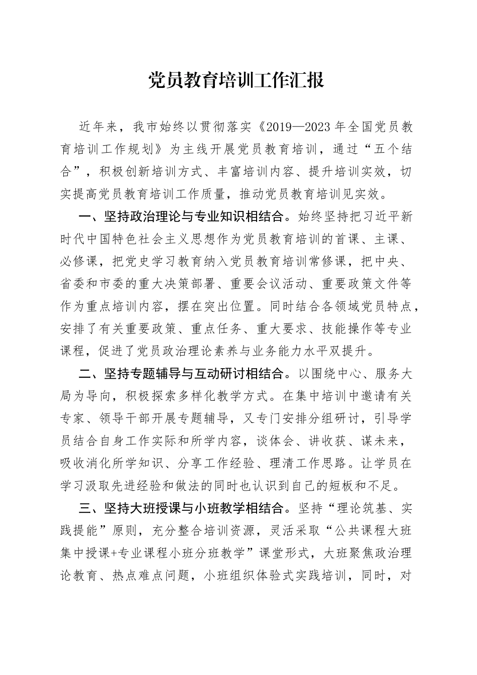 党员教育培训工作汇报（2）_第1页