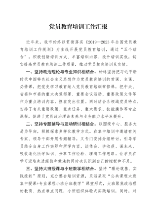 党员教育培训工作汇报（2）