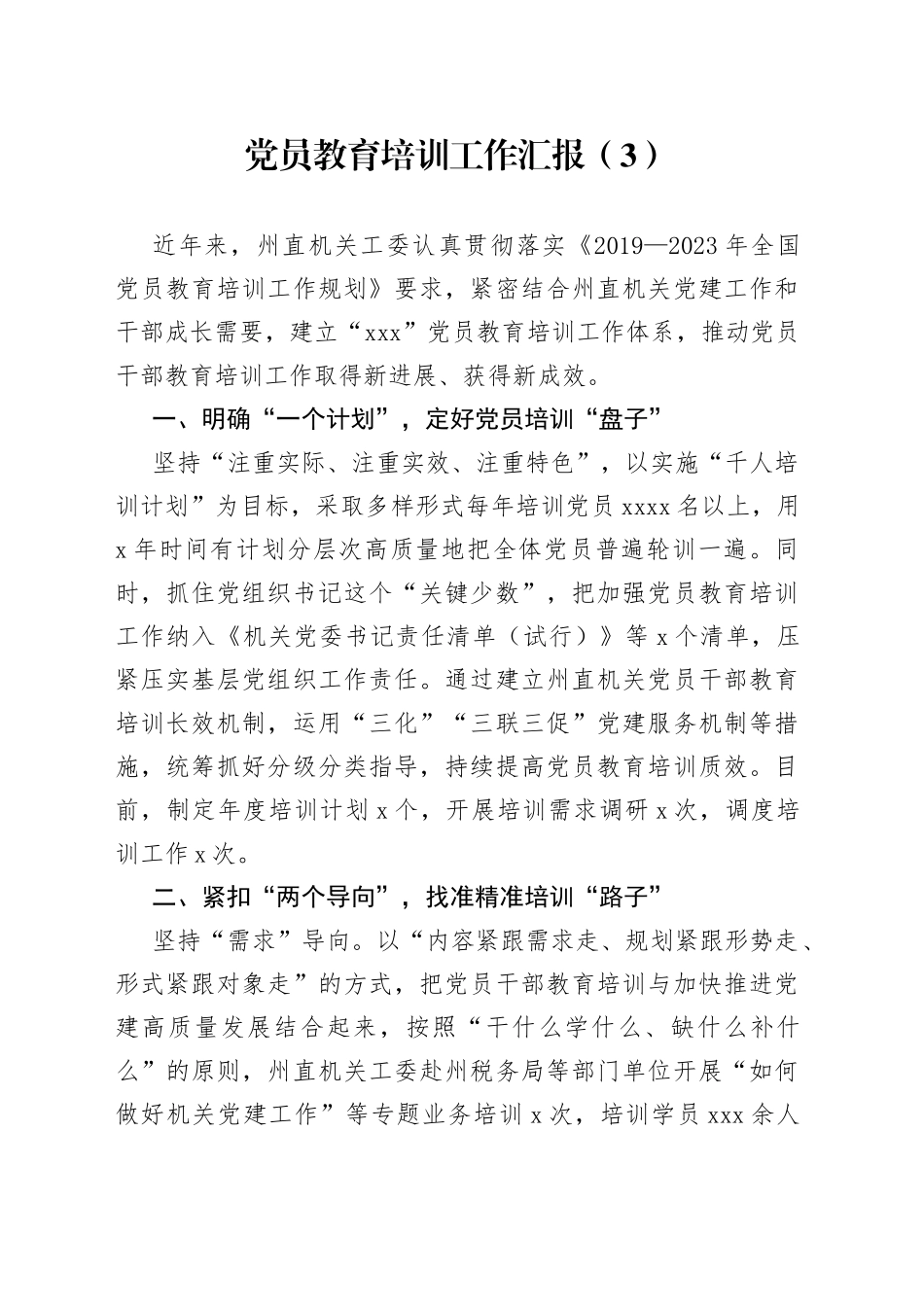 党员教育培训工作汇报（3）_第1页