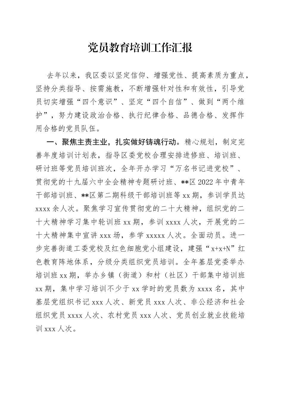 党员教育培训工作汇报（4）_第1页