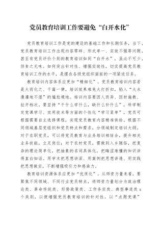 党员教育培训工作要避免“白开水化”