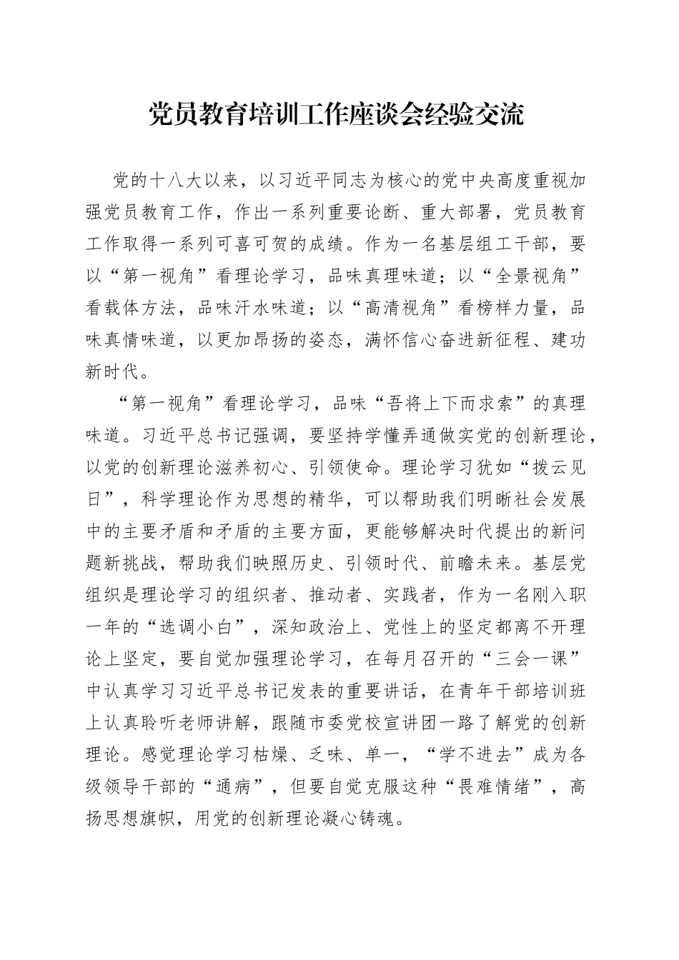 党员教育培训工作座谈会经验交流（1）_第1页