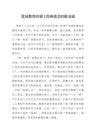 党员教育培训工作座谈会经验交流（1）