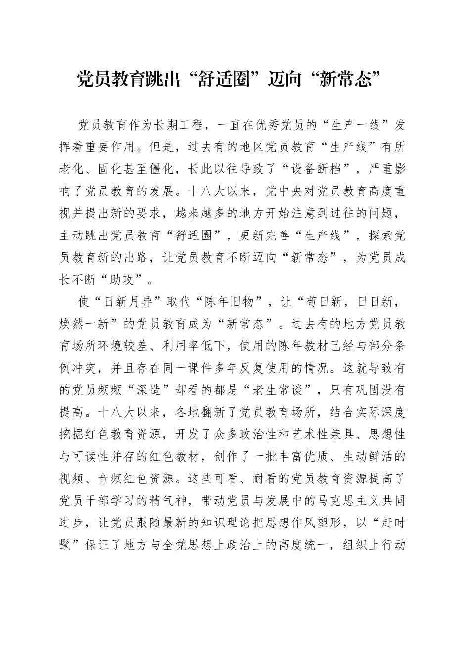 党员教育跳出“舒适圈”迈向“新常态”_第1页