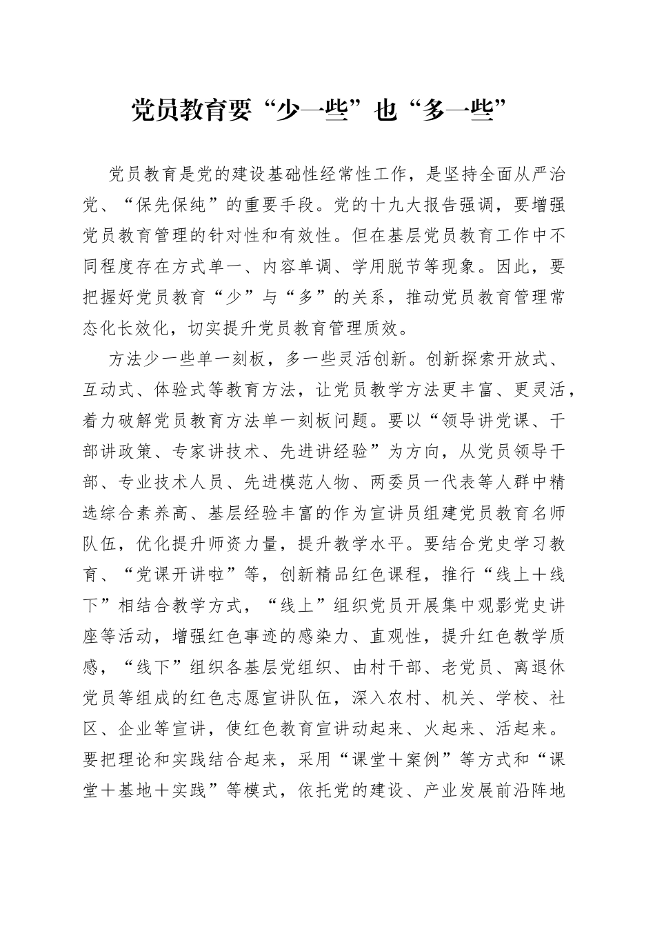 党员教育要“少一些”也“多一些”_第1页