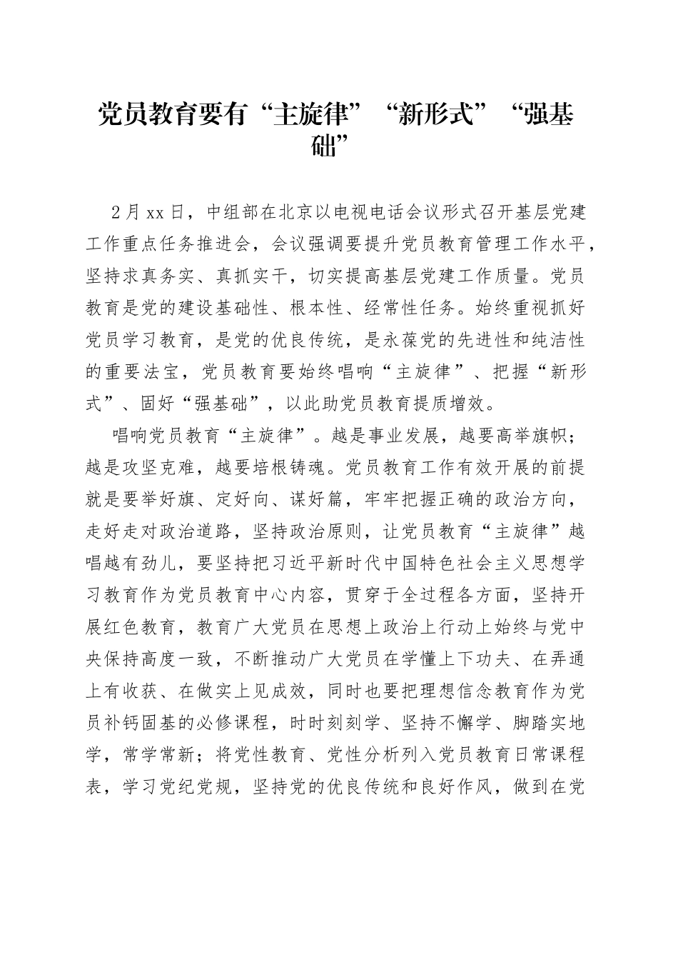 党员教育要有“主旋律”“新形式”“强基础”_第1页