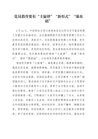 党员教育要有“主旋律”“新形式”“强基础”