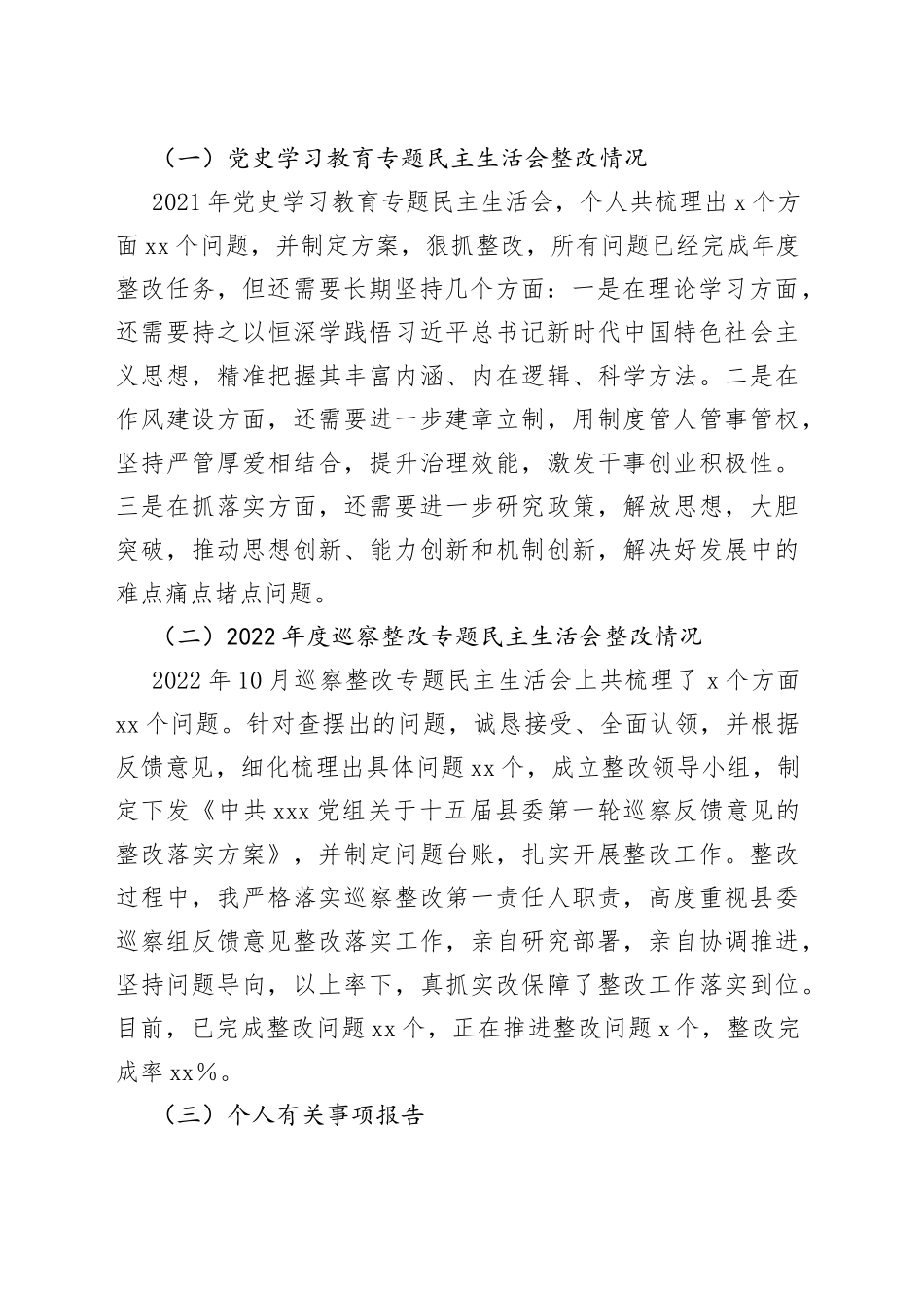 党员领导干部2022年度民主生活会个人检视剖析材料_第2页