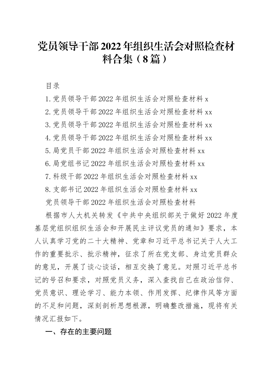 党员领导干部2022年组织生活会对照检查材料合集（8篇）_第1页
