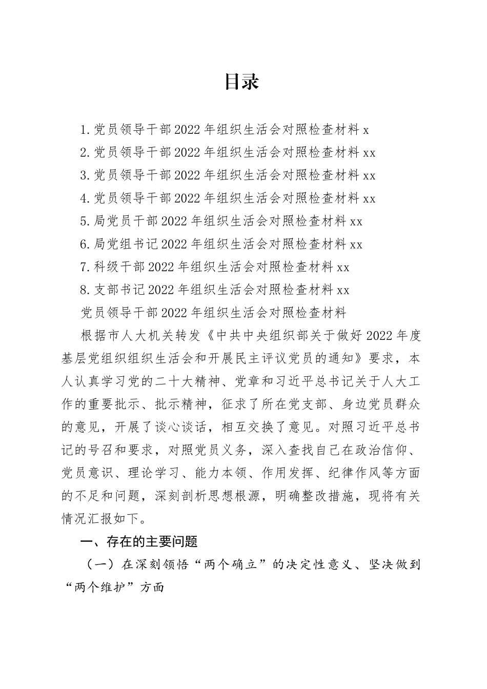 党员领导干部2022年组织生活会对照检查材料合集_第1页