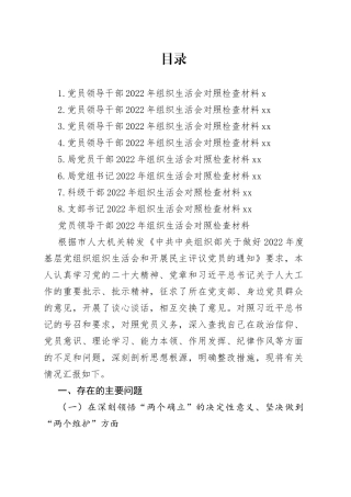 党员领导干部2022年组织生活会对照检查材料合集