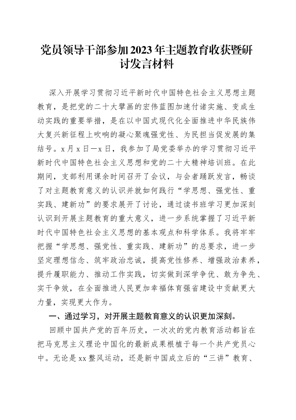 党员领导干部参加2023年主题教育收获暨研讨发言材料_第1页