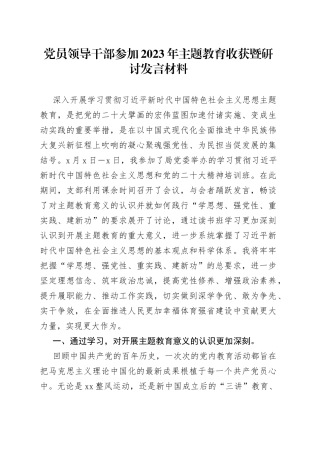 党员领导干部参加2023年主题教育收获暨研讨发言材料