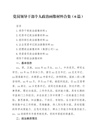 党员领导干部个人政治画像材料合集（6篇）