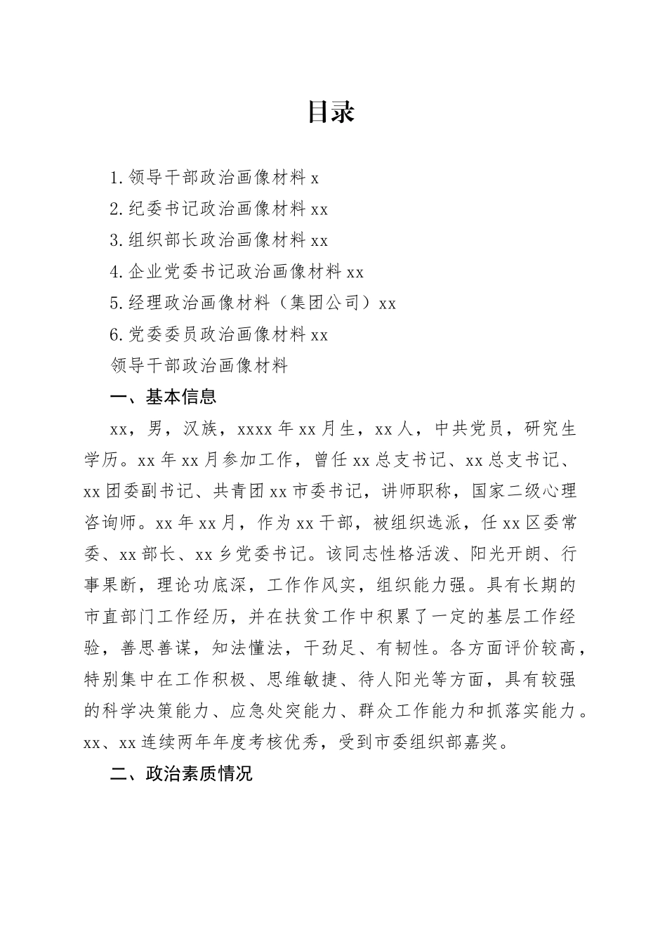 党员领导干部个人政治画像材料合集_第1页