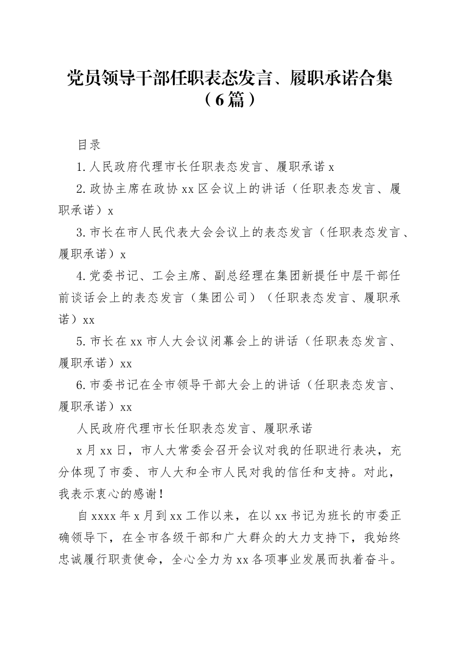 党员领导干部任职表态发言、履职承诺合集（6篇）_第1页