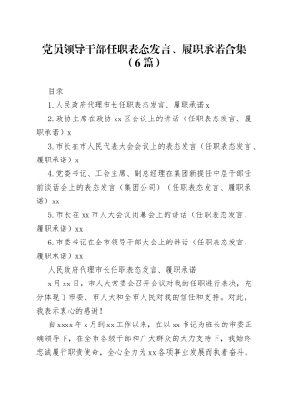 党员领导干部任职表态发言、履职承诺合集（6篇）