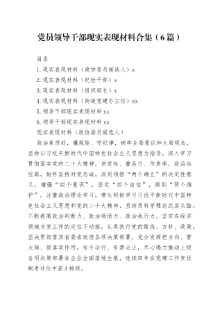 党员领导干部现实表现材料合集（6篇）